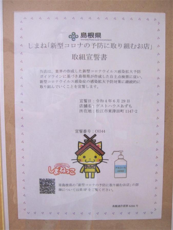 ゲストハウス あずも Guesthouse Azmo Matsue Ngoại thất bức ảnh